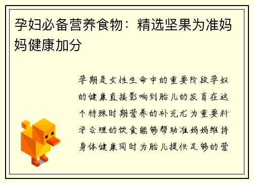 孕妇必备营养食物：精选坚果为准妈妈健康加分