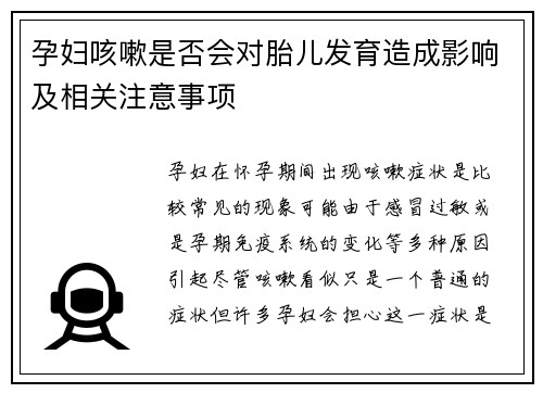 孕妇咳嗽是否会对胎儿发育造成影响及相关注意事项