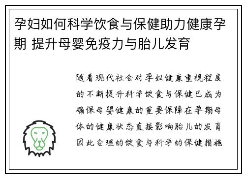 孕妇如何科学饮食与保健助力健康孕期 提升母婴免疫力与胎儿发育
