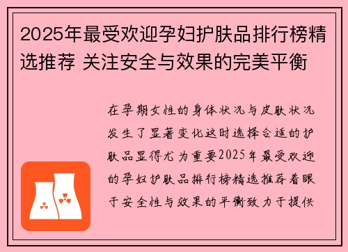 2025年最受欢迎孕妇护肤品排行榜精选推荐 关注安全与效果的完美平衡
