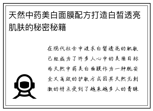 天然中药美白面膜配方打造白皙透亮肌肤的秘密秘籍