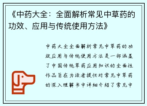 《中药大全：全面解析常见中草药的功效、应用与传统使用方法》