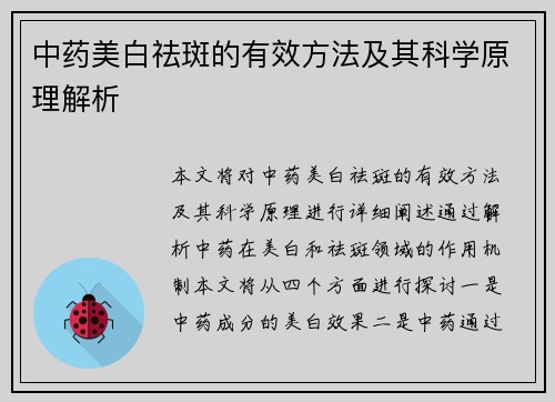 中药美白祛斑的有效方法及其科学原理解析