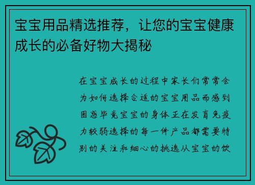宝宝用品精选推荐，让您的宝宝健康成长的必备好物大揭秘