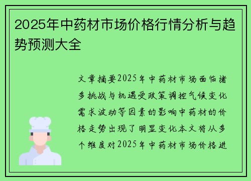 2025年中药材市场价格行情分析与趋势预测大全