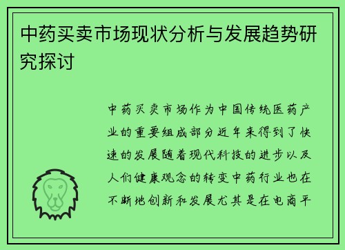 中药买卖市场现状分析与发展趋势研究探讨