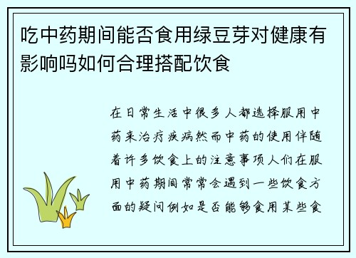 吃中药期间能否食用绿豆芽对健康有影响吗如何合理搭配饮食