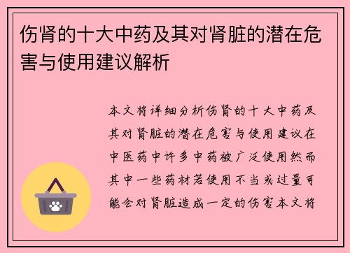 伤肾的十大中药及其对肾脏的潜在危害与使用建议解析