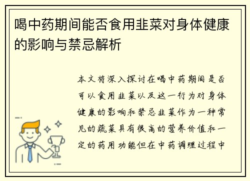 喝中药期间能否食用韭菜对身体健康的影响与禁忌解析