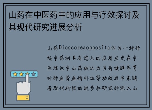 山药在中医药中的应用与疗效探讨及其现代研究进展分析