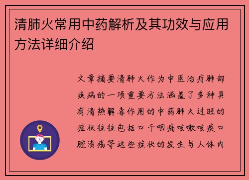 清肺火常用中药解析及其功效与应用方法详细介绍