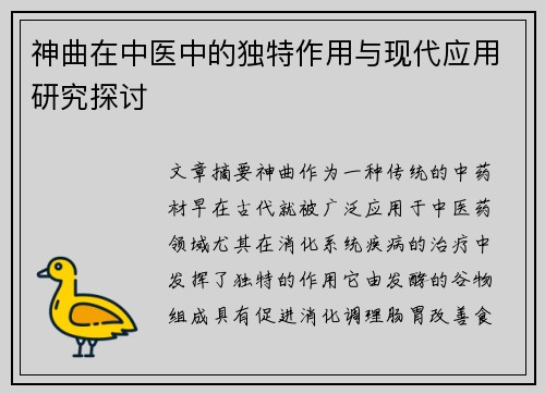 神曲在中医中的独特作用与现代应用研究探讨