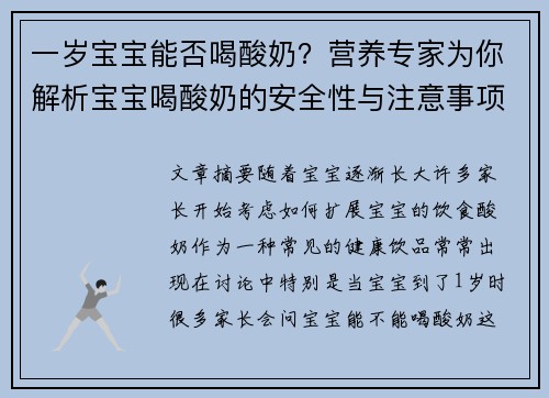 一岁宝宝能否喝酸奶？营养专家为你解析宝宝喝酸奶的安全性与注意事项