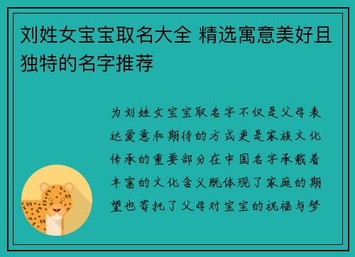 刘姓女宝宝取名大全 精选寓意美好且独特的名字推荐