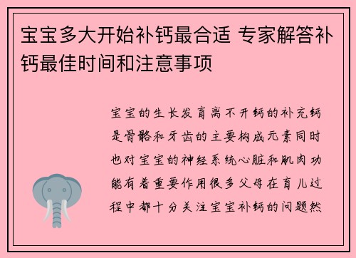 宝宝多大开始补钙最合适 专家解答补钙最佳时间和注意事项