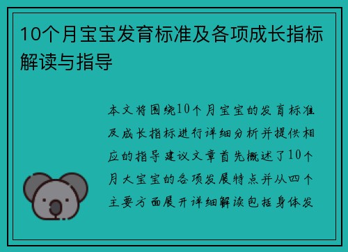 10个月宝宝发育标准及各项成长指标解读与指导