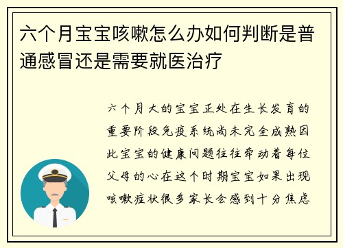 六个月宝宝咳嗽怎么办如何判断是普通感冒还是需要就医治疗
