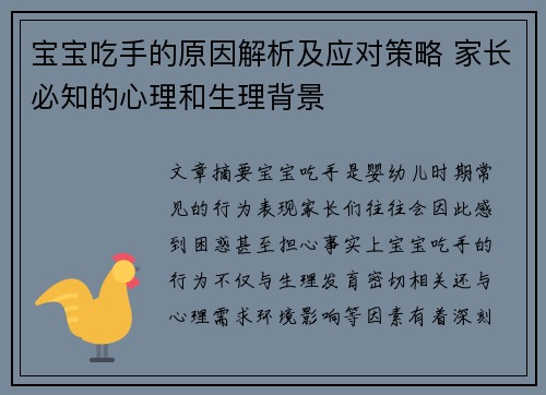 宝宝吃手的原因解析及应对策略 家长必知的心理和生理背景