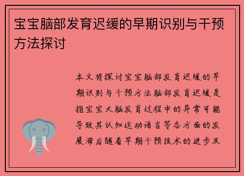 宝宝脑部发育迟缓的早期识别与干预方法探讨