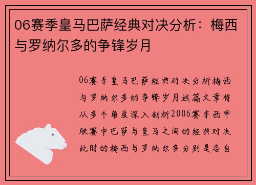 06赛季皇马巴萨经典对决分析：梅西与罗纳尔多的争锋岁月