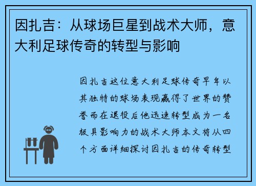 因扎吉：从球场巨星到战术大师，意大利足球传奇的转型与影响
