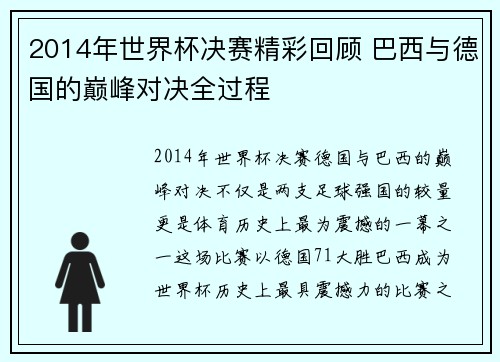 2014年世界杯决赛精彩回顾 巴西与德国的巅峰对决全过程