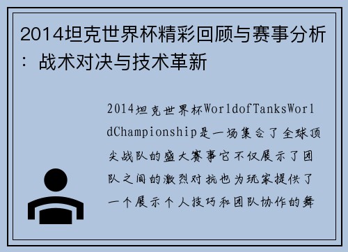 2014坦克世界杯精彩回顾与赛事分析：战术对决与技术革新