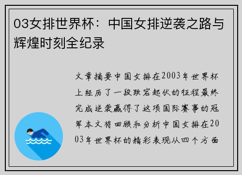 03女排世界杯：中国女排逆袭之路与辉煌时刻全纪录