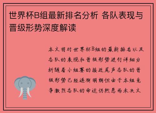 世界杯B组最新排名分析 各队表现与晋级形势深度解读