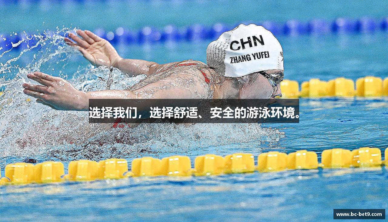 选择我们，选择舒适、安全的游泳环境。